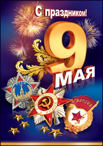 С Днём Победы!.