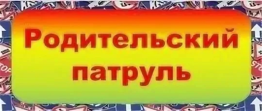 Родительский патруль «Безопасность на водных объектах в летний период».