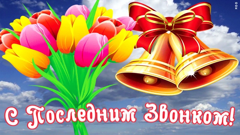 Последний звонок.