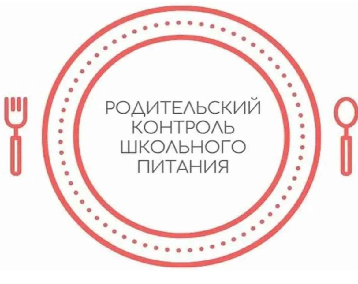 Родительский контроль питания в школе.