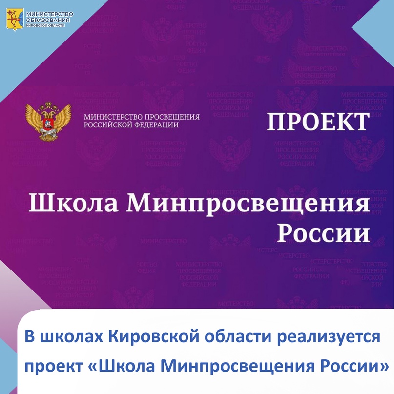 В школах Кировской области реализуется проект «Школа Минпросвещения России».