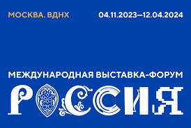 Открылась Международная выставка-форум «Россия»..