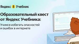 Квест для школьников и их родителей по правилам безопасного использования интернета.